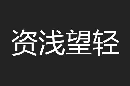 资浅望轻