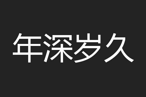 年深岁久