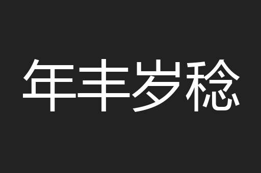 年丰岁稔