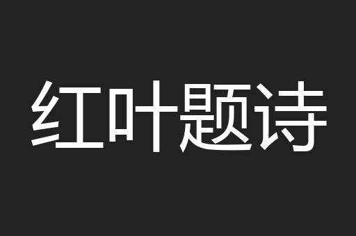 红叶题诗