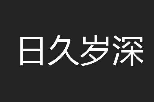 日久岁深