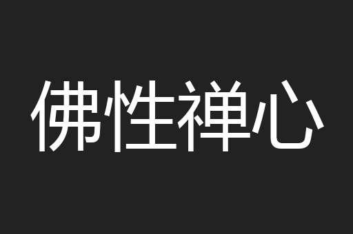 佛性禅心