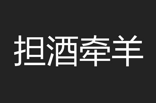 担酒牵羊