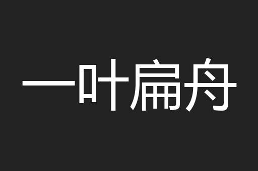 一叶扁舟