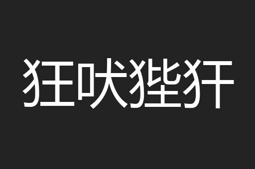 狂吠狴犴