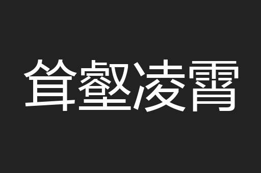 耸壑凌霄