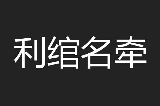 利绾名牵