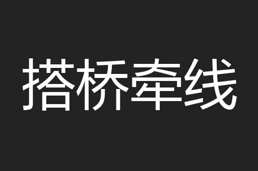 搭桥牵线