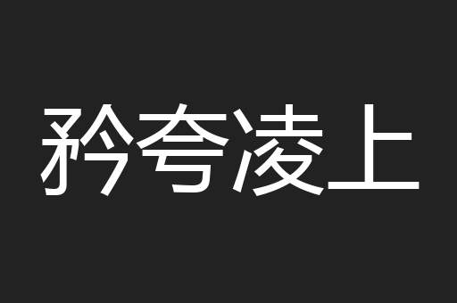 矜夸凌上