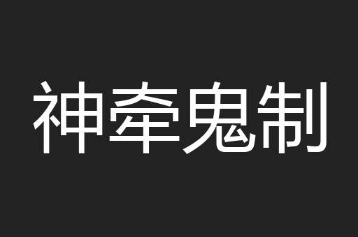 神牵鬼制