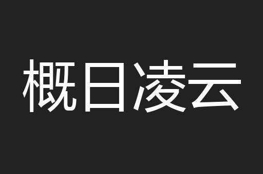 概日凌云