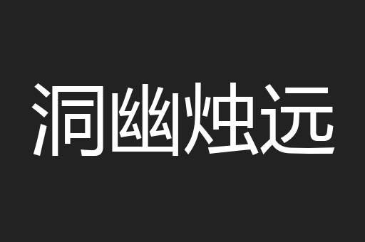 洞幽烛远