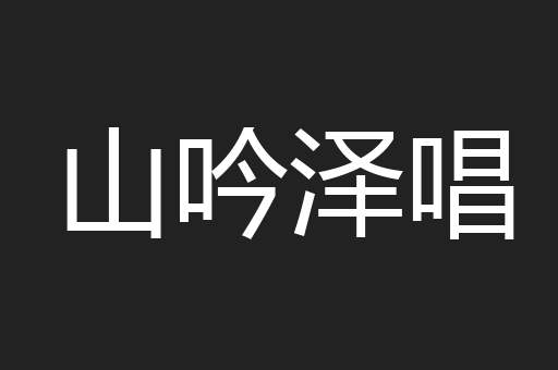 山吟泽唱