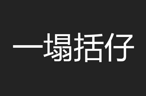 一塌括仔