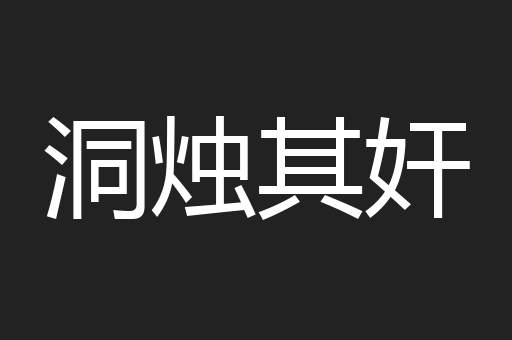 洞烛其奸