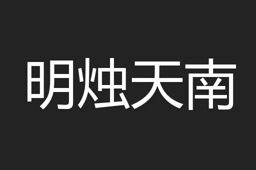 明烛天南