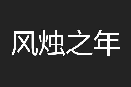 风烛之年