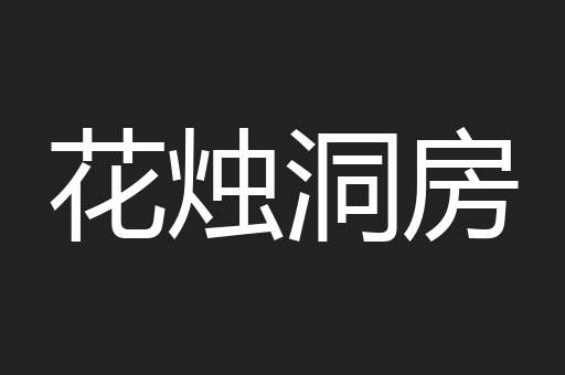 花烛洞房