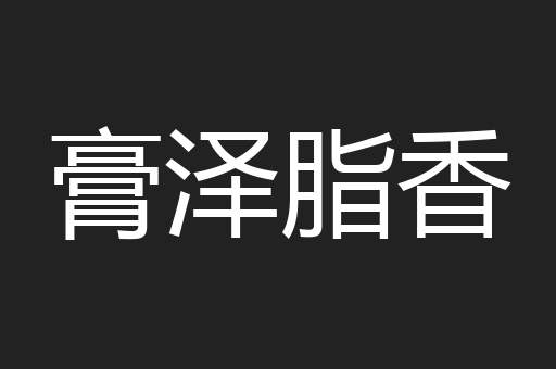 膏泽脂香