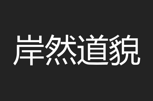 岸然道貌