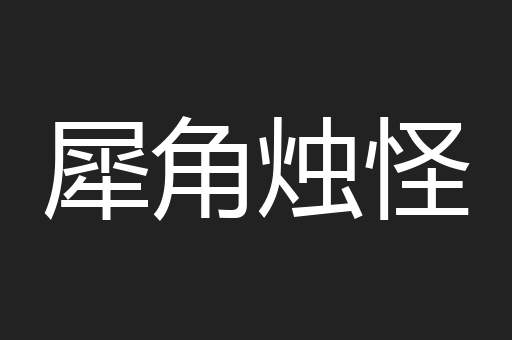 犀角烛怪