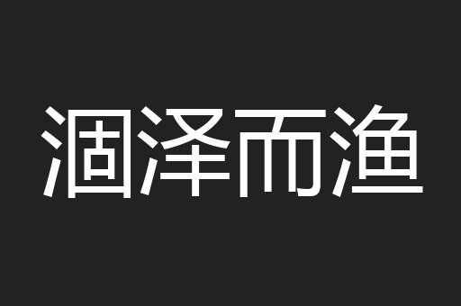 涸泽而渔