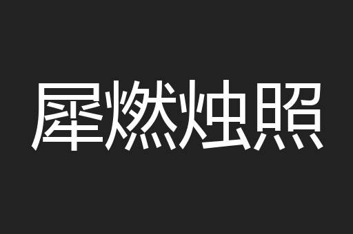 犀燃烛照