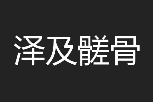 泽及髊骨