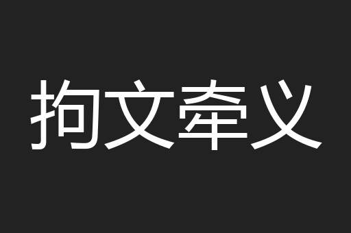 拘文牵义