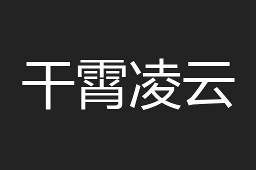 干霄凌云