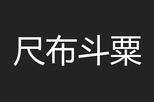 尺布斗粟