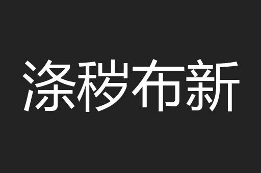 涤秽布新