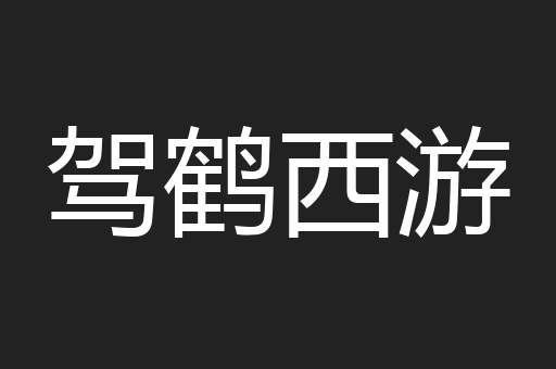 驾鹤西游