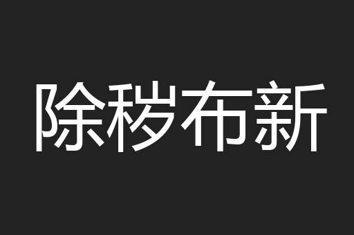 除秽布新
