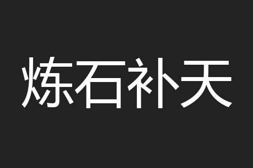 炼石补天