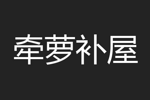 牵萝补屋