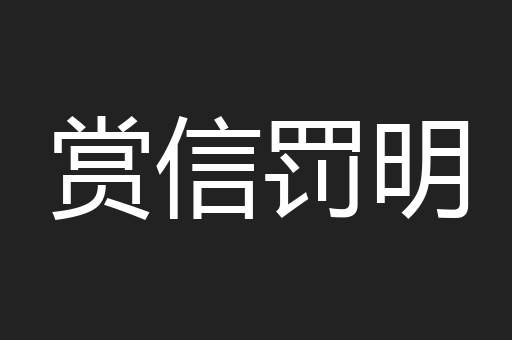 赏信罚明