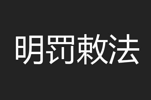 明罚敕法