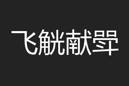 飞觥献斝