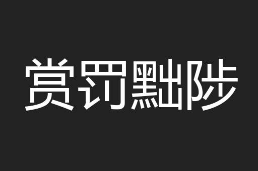 赏罚黜陟