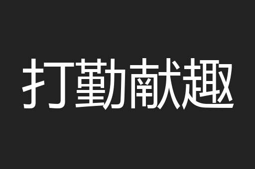 打勤献趣