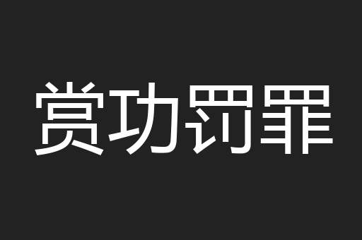 赏功罚罪