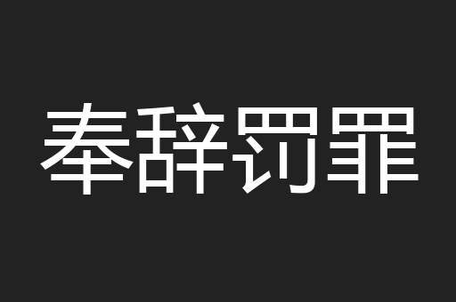 奉辞罚罪