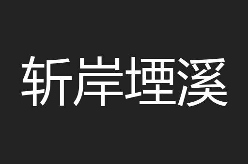 斩岸堙溪