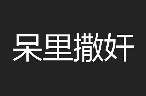 呆里撒奸