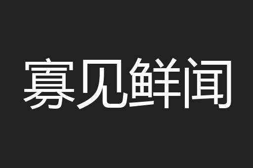 寡见鲜闻