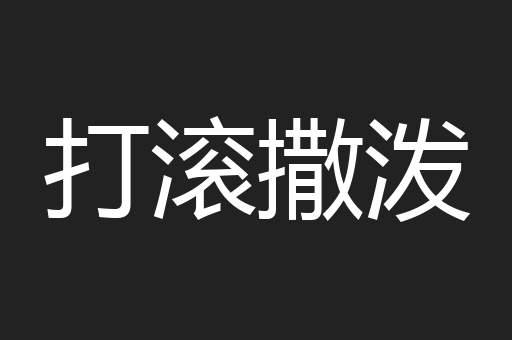 打滚撒泼