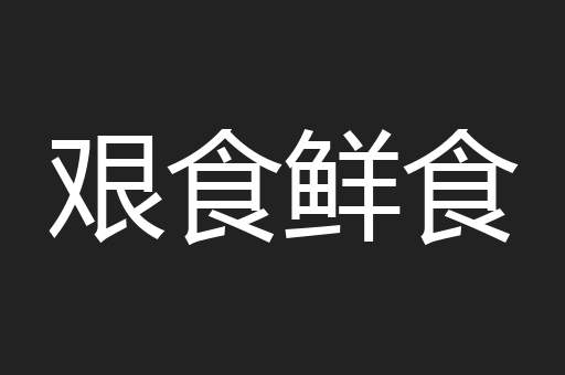 艰食鲜食
