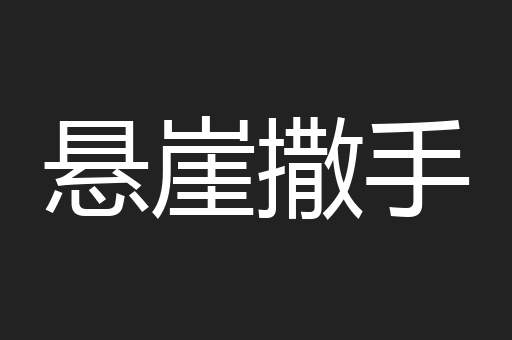 悬崖撒手