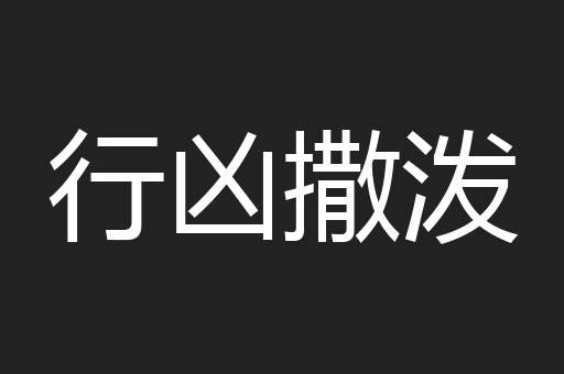 行凶撒泼